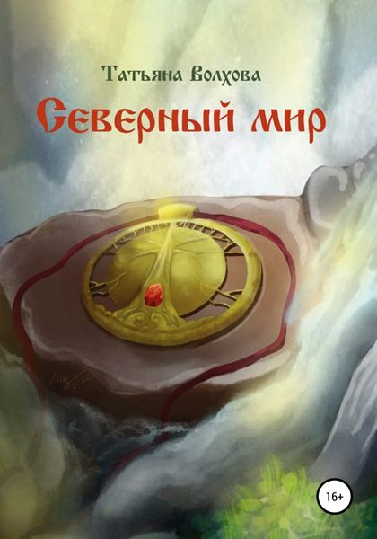Обложка книги  «Северный мир 1. Млада»