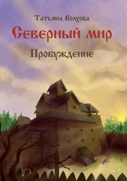 Обложка книги  «Северный мир 3. Пробуждение»