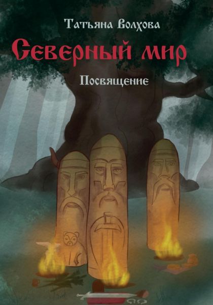 Обложка книги  «Северный мир 4. Посвящение»