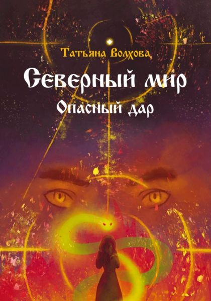 Обложка книги  «Северный мир 5. Опасный дар»