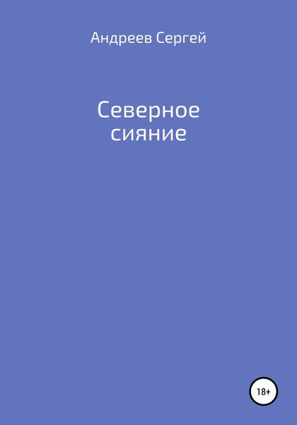 Обложка книги  «Северное сияние»
