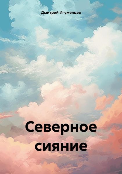 Обложка книги  «Северное сияние»