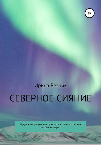 Обложка книги  «Северное сияние»