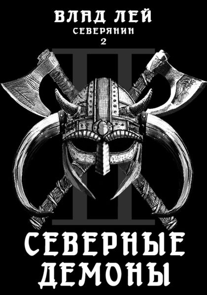Обложка книги  «Северянин 2. Северные демоны»