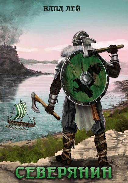 Обложка книги  «Северянин»