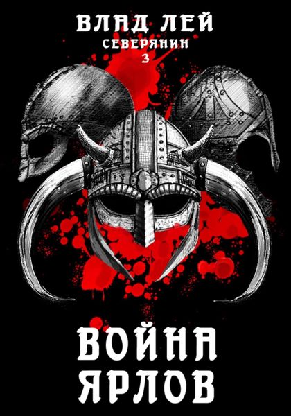 Обложка книги  «Северянин 3. Война Ярлов»