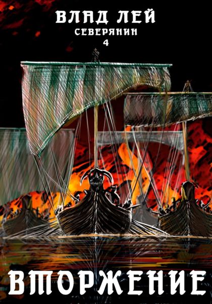 Обложка книги  «Северянин 4. Вторжение»