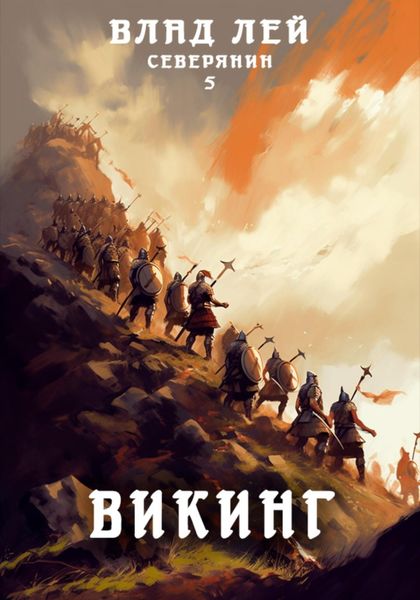 Обложка книги  «Северянин 5. Викинг»