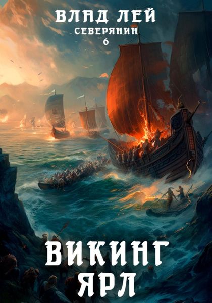 Обложка книги  «Северянин 6. Викинг. Ярл»