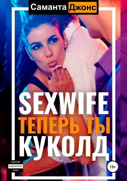 Обложка книги  «Sexwife. Теперь ты Куколд»