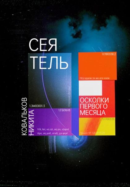 Обложка книги  «Сеятель. Осколки первого месяца»