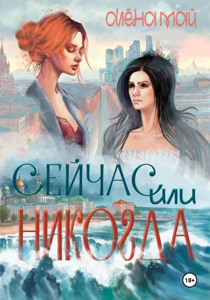 Обложка книги  «Сейчас или никогда»