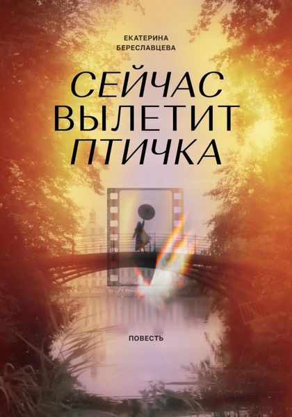 Обложка книги  «Сейчас вылетит птичка»