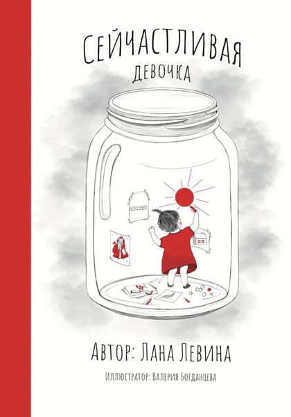 Обложка книги  «Сейчастливая девочка»