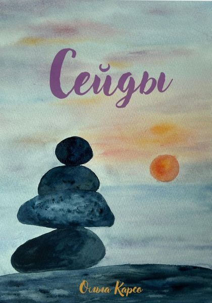 Обложка книги  «Сейды»