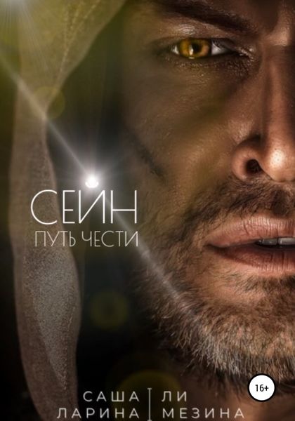 Обложка книги  «Сейн. Путь чести»