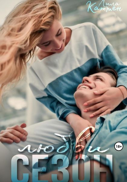 Обложка книги  «Сезон любви»