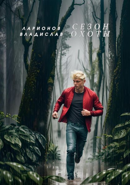 Обложка книги  «Сезон охоты»