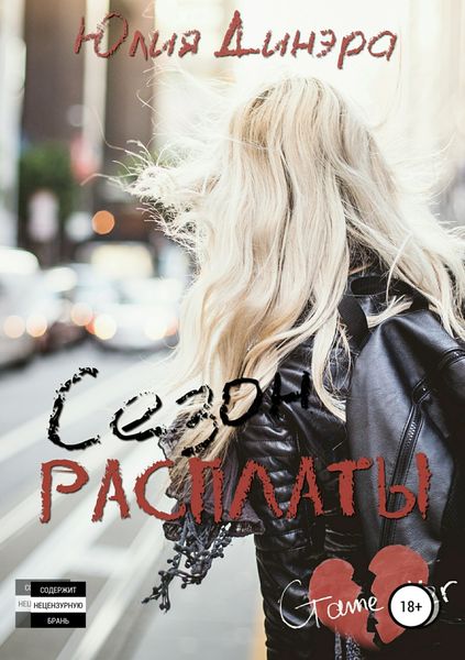Обложка книги  «Сезон расплаты»