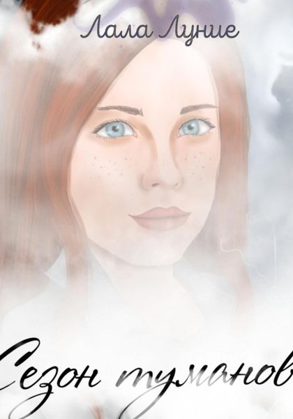 Обложка книги  «Сезон Туманов»