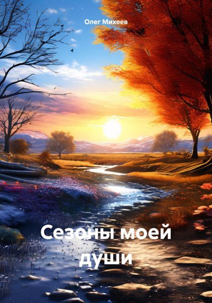 Обложка книги  «Сезоны моей души»