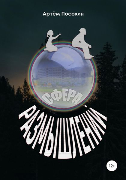 Обложка книги  «Сфера размышлений (рассказ)»