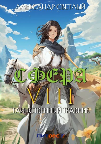 Обложка книги  «Сфера VIII: Таинственный травник»