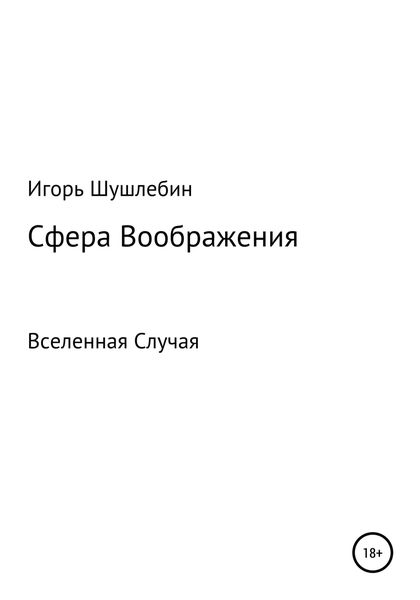 Обложка книги  «Сфера Воображения. Вселенная Случая»