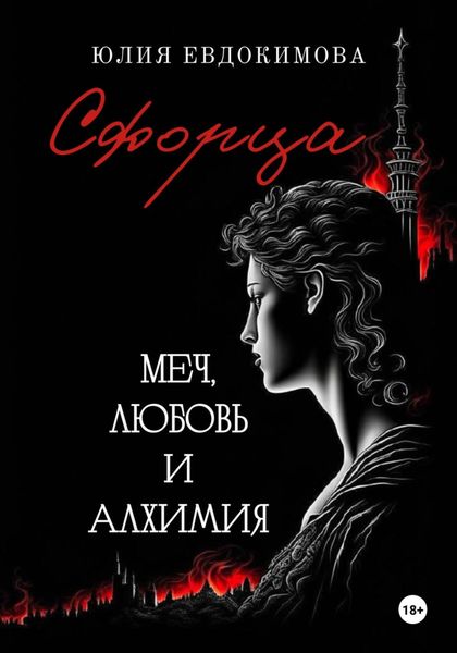 Обложка книги  «Сфорца. Меч, любовь и алхимия»