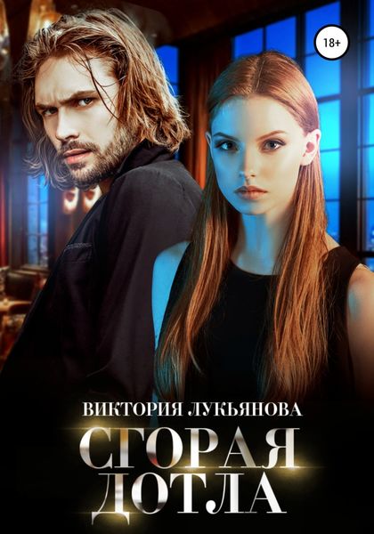 Обложка книги  «Сгорая дотла»