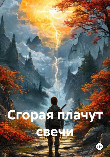 Обложка книги  «Сгорая плачут свечи»