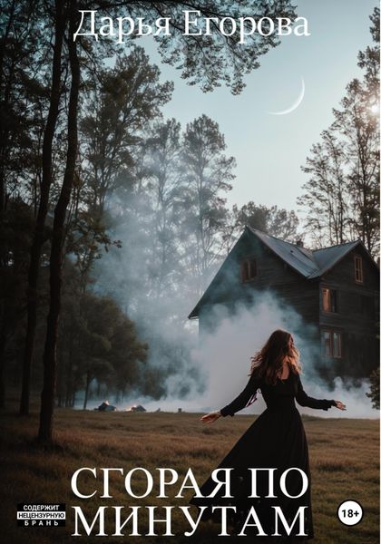 Обложка книги  «Сгорая по минутам»
