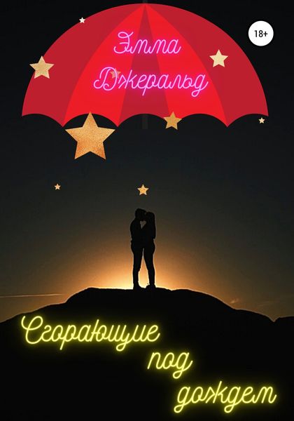 Обложка книги  «Сгорающие под дождем»