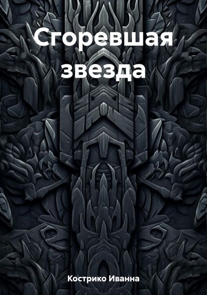 Обложка книги  «Сгоревшая звезда»