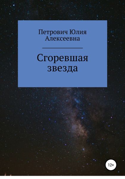 Обложка книги  «Сгоревшая звезда»