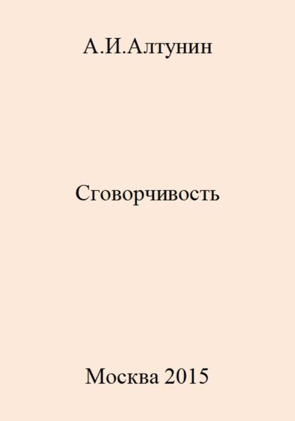 Обложка книги  «Сговорчивость»