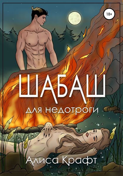 Обложка книги  «Шабаш для недотроги»