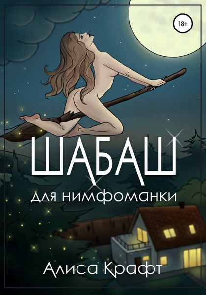 Обложка книги  «Шабаш для нимфоманки»