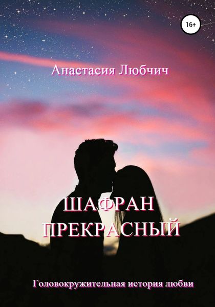 Обложка книги  «Шафран Прекрасный»