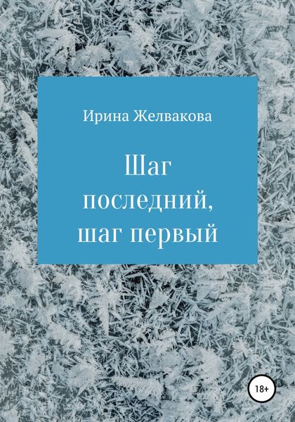 Обложка книги  «Шаг последний, шаг первый»