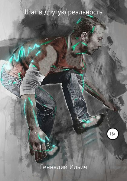 Обложка книги  «Шаг в другую реальность»