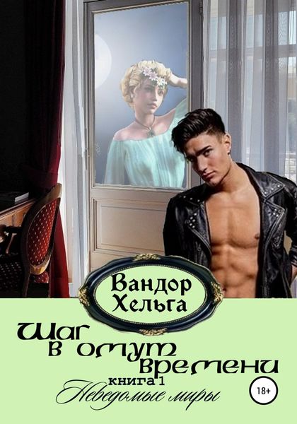 Обложка книги  «Шаг в омут времени»