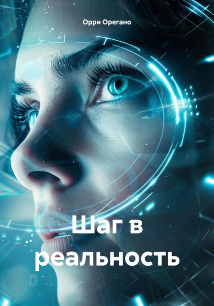 Обложка книги  «Шаг в реальность»