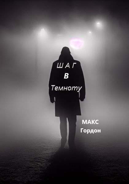 Обложка книги  «Шаг в Темноту»