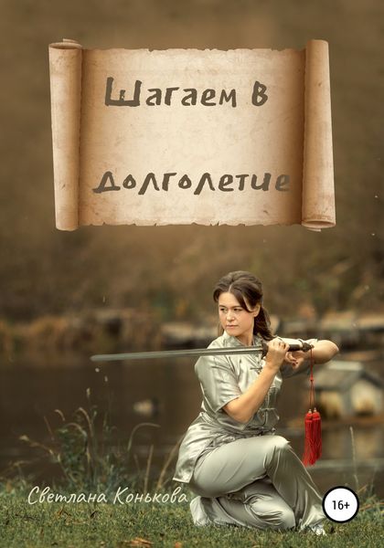 Обложка книги  «Шагаем в долголетие»