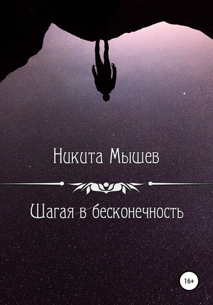 Обложка книги  «Шагая в бесконечность»