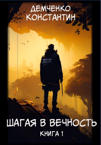 Обложка книги  «Шагая в вечность. Книга 1»
