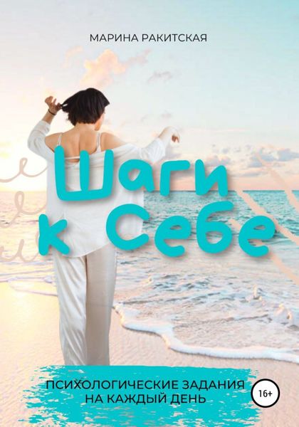 Обложка книги  «Шаги к себе (30 психологических заданий)»