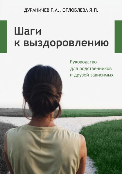 Обложка книги  «Шаги к выздоровлению. Руководство для родственников и друзей зависимых»