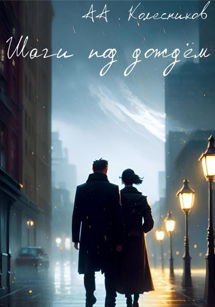 Обложка книги  «Шаги под дождём»